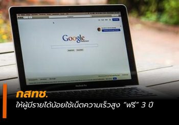 ผู้มีรายได้น้อยได้เฮ ! กสทช. ให้ใช้เน็ตความเร็วสูง “ฟรี” 3 ปี