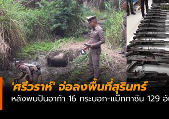‘ศรีวราห์’ จ่อลงพื้นที่สุรินทร์ หลังพบปืนอาก้า 16 กระบอก-แม๊กกาซีนกว่า 129 อัน