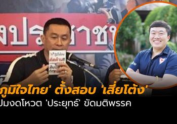 ‘ภูมิใจไทย’ ตั้งสอบ ‘เสี่ยโต้ง’ ปมงดโหวต ‘ประยุทธ์’ ขัดมติพรรค