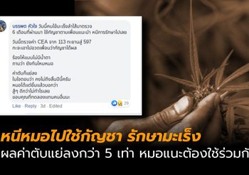 หนีหมอไปใช้กัญชาตามเพื่อน สุดท้ายค่าตับพุ่งกว่า 5 เท่า หมอแนะต้องใช้ร่วมกันอย่างเข้าใจ