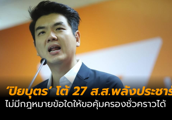 ‘ปิยบุตร’ โต้ 27 ส.ส.พลังประชารัฐ ไม่มีกฎหมายข้อใดให้ขอคุ้มครองชั่วคราวได้