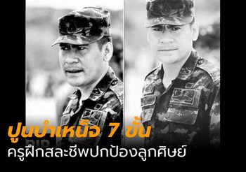 กองทัพบก ปูนบำเหน็จ 7 ขั้น จ.ส.อ.สมชาย ธนบัตร สละชีพป้องลูกศิษย์