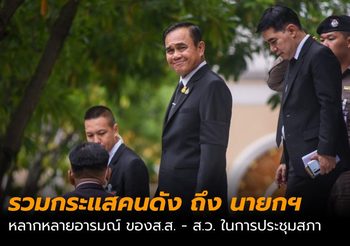 รวมความเห็นคนดัง หลังพล.อ.ประยุทธ์ ได้เป็นนายกรัฐมนตรีสมัยที่ 2