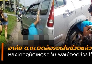 อาลัย ด.ญ.ติดบังโคลนล้อเสียชีวิตแล้ว หลังเกิดอุบัติเหตุรถชน