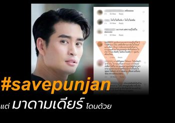#savepunjan มาแรง หลัง ปั้นจั่น ปรมะ โพสต์หลังเลือกนายกฯ  มาดามเดียร์  โดดป้อง