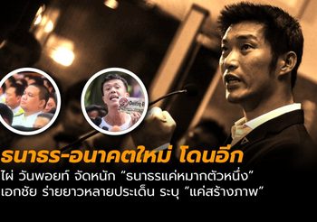 อนาคตใหม่ เป็นประเด็นต่อเนื่อง ไผ่ วันพ้อยส์เหน็บธนาธร เอกชัยร่ายยาวจัดเต็ม