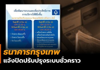 ธนาคารกรุงเทพ แจ้งปิดปรับปรุงระบบชั่วคราว ระหว่าง 14-15 มิ.ย. เพื่อเพิ่มประสิทธิภาพบริการ