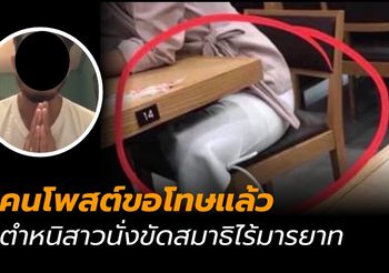 หนุ่มโร่ขอโทษ ปมโพสต์ตำหนิหญิงไร้มารยาท นั่งขัดสมาธิในร้านอาหาร