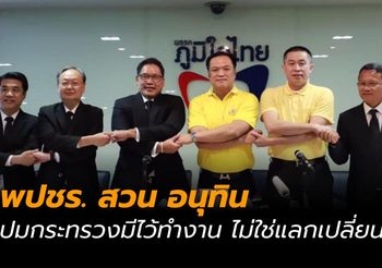 รองโฆษก พปชร. โพสต์สวน อนุทิน ปมต่อรองเก้าอี้รัฐมนตรี