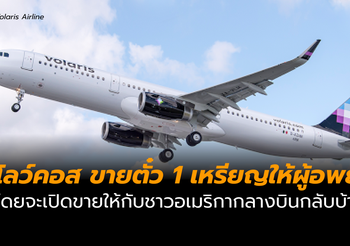 สายการบินฯ ขายตั๋วเครื่องบินเที่ยวบินละ 31 บาท ให้ผู้อพยพ