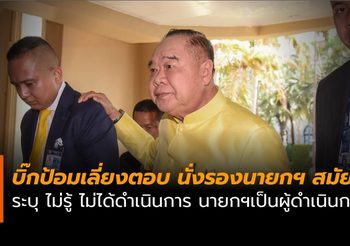 ‘บิ๊กป้อม’ ปัดตอบเป็นรองนายกฯต่อ โบ้ยไปถามนักการเมืองเรื่องเกลี่ยเก้าอี้ รมต.