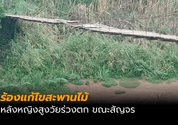 ภาพหวาดเสียว ป้าพลัดตกสะพานไม้แขวนสูงเท่าตึก 4 ชั้น