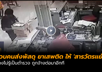 รวบตัวคนส่งพัสดุยาเสพติดให้ ‘สารวัตรแย้’ อ้างไม่รู้ ถูกจ้างต่อมาอีกที