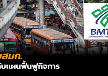 เปิดแผนฟื้นฟูกิจการ ขสมก. ขึ้นค่าตั๋วรถใหม่, ลดพนักงาน 5,000 คน, ปรับอู่เป็นห้างฯ-โรงแรม