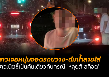 เป็นงง! สาวเจอหนุ่มจอดรถขวาง-ถ่มน้ำลายใส่ ชี้เป็นคันเดียวกับกรณี ‘หลุยส์ สก็อต’