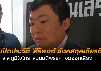 เปิดประวัติ ‘สิริพงศ์ อังคสกุลเกียรติ’ ส.ส.ศรีสะเกษ ภูมิใจไทย สวนมติพรรค ‘งดออกเสียง’