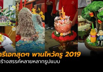 ครีเอทสุดๆ พานไหว้ครู 2019 สร้างสรรค์หลายหลากรูปแบบ