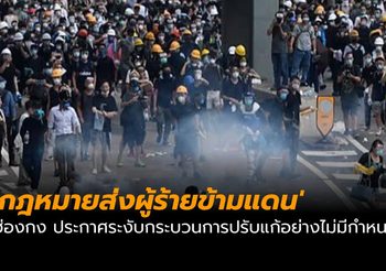 ฮ่องกง ประกาศระงับกระบวนการปรับแก้ ‘กฎหมายส่งผู้ร้ายข้ามแดน’ ไม่มีกำหนด