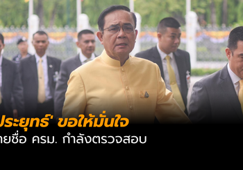 ‘ประยุทธ์’ ขอให้มั่นใจ รายชื่อ ครม. กำลังตรวจสอบ