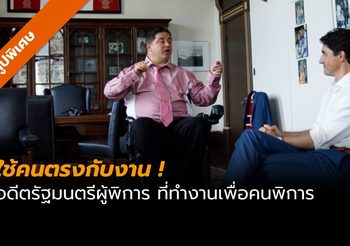 ‘ใช้คนตรงกับงาน’ ครั้งหนึ่งนายกแคนาดาเลือกผู้พิการเป็น ‘รัฐมนตรี’
