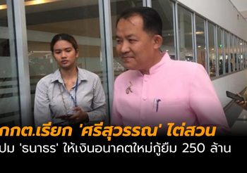 กกต.เรียก ‘ศรีสุวรรณ’ ไต่สวน ปม ‘ธนาธร’ ให้เงินพรรคอนาคตใหม่กู้ยืม 250 ล้าน