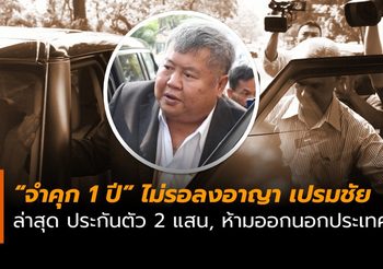 ศาลสั่งจำคุก 1 ปี ‘เปรมชัย’ ไม่รอลงอาญา คดีติดสินบนฯ ล่าสุดประกันตัว 2 แสน