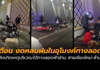 อันตราย! ภาพอุบัติเหตุรถชนมอเตอร์ไซค์ล้มใต้ทางลอดเชียงใหม่ คาดจอดหลบฝน