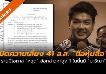 จัดลำดับความเสี่ยง 41 ส.ส. ฝ่ายรัฐบาล ปมร้องเรียน “ถือหุ้นสื่อ”