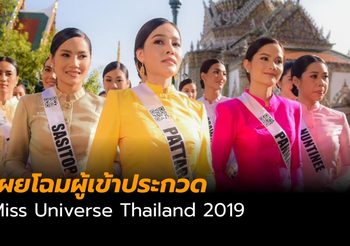 เผยโฉมผู้เข้าประกวด Miss Universe Thailand 2019 สวมชุดไทยอร่ามชมวัดพระแก้ว
