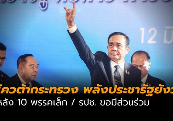 โควต้าเก้าอี้ ครม. ของรัฐบาล พลังประชารัฐยังวุ่นไม่หยุด