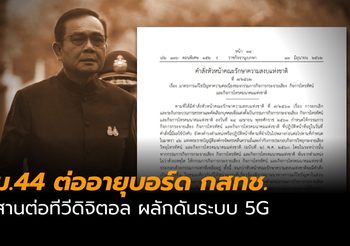 บิ๊กตู่ ใช้ ม.44 ต่ออายุบอร์ด กสทช.