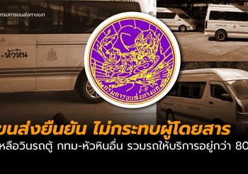 ขนส่งแจง วินรถตู้หัวหินที่เลิกกิจการ แค่ 6 คัน เหลืออีก 5 วิน รวม 86 คัน
