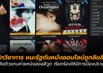 นักวิชาการ แนะรัฐผลักดันหนังออนไลน์ให้ถูกลิขสิทธิ์