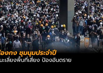 กงสุลฯ เตือนคนไทยในฮ่องกง เลี่ยงพื้นที่ชุมนุมและใกล้เคียง พรุ่งนี้