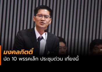 ‘มงคลกิตติ์’ นัด 10 พรรคเล็ก ประชุมด่วนเที่ยงนี้ ปมจัดตั้งรัฐบาล