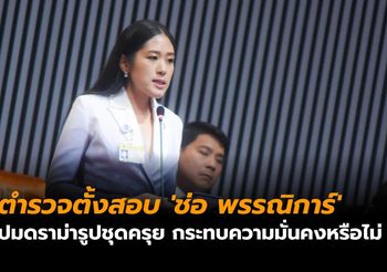 ตั้งสอบ ‘ช่อ พรรณิการ์’ ปมดราม่ารูปชุดครุย กระทบความมั่นคงหรือไม่