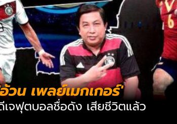 เศร้า! ‘อ้วน เพลย์เมกเกอร์’ ดีเจฟุตบอลชื่อดัง เสียชีวิตแล้ว
