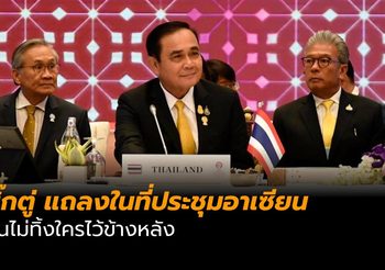 นายกฯ แถลงต่อที่ประชุมอาเซียน ลั่นไม่ทิ้งใครไว้ข้างหลัง