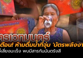 เตือน! ห้ามดื่มน้ำจุ่ม ‘บัตรพลังงาน’ ชี้เสี่ยงมะเร็ง มีสารกัมมันตรังสี