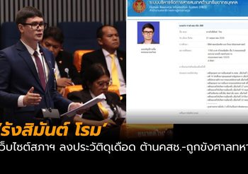สภาฯ ลงประวัติ ‘รังสิมันต์ โรม’ สุดดุเดือด ต่อต้านคสช.-ถูกขังศาลทหาร
