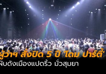 ผู้ว่าฯ สั่งปิด 5 ปี ‘โดม ปาร์ตี้’ ผับดังเมืองแปดริ้ว มั่วสุมยา