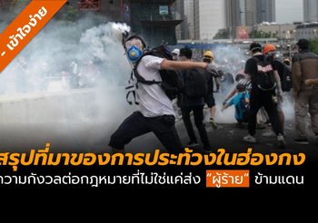 ทำไมชาวฮ่องกงต้องประท้วงกฎหมายส่งผู้ร้ายข้ามแดน