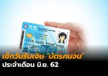 เช็กวันรับเงิน ‘บัตรคนจน’ ประจำเดือน มิ.ย. 62