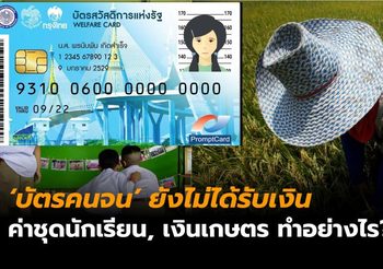 ผู้ถือ ‘บัตรคนจน’ ยังไม่ได้รับเงิน ‘ค่าชุดนักเรียน’, ‘เงินเกษตร’ ต้องทำอย่างไร?
