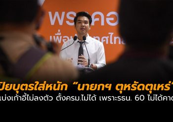 ปิยบุตร เหน็บแรง “นี่คือสิ่งที่คนเขียน รธน. 60 ไม่ได้คาดไว้”