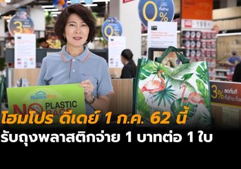 โฮมโปร งดแจกถุง 100% เริ่ม 1 ก.ค. 62 รับถุงพลาสติกจ่าย 1 บาทต่อ 1 ใบ
