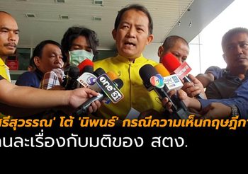 ‘ศรีสุวรรณ’ โต้ ‘นิพนธ์’ กรณีความเห็นกฤษฎีกาปี 61 คนละเรื่องกับมติของ สตง.