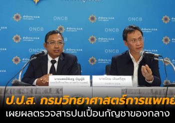 ป.ป.ส. กรมวิทยาศาสตร์การแพทย์ เผยผลตรวจสารปนเปื้อนกัญชาของกลาง