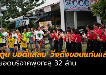 ‘ตูน บอดี้แสลม’ วิ่งเข้าขอนแก่นแล้ว ยอดบริจาคพุ่งทะลุ 32 ล้าน