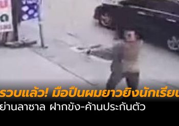 รวบแล้ว! มือปืนผมยาวยิงนักเรียน ย่านลาซาล ฝากขัง-ค้านประกันตัว